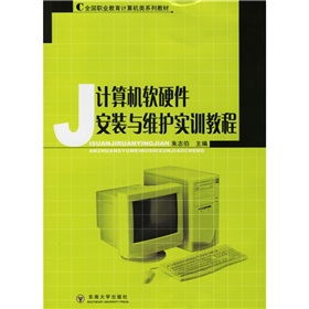 計算機軟硬件安裝與維護實訓(xùn)教程