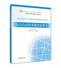 辦公自動化基礎(chǔ)實驗指導(dǎo)——賦能數(shù)字化時代的核心技能