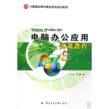 計算機辦公應(yīng)用實訓指南 掌握Windows XP與Office 2007核心技能